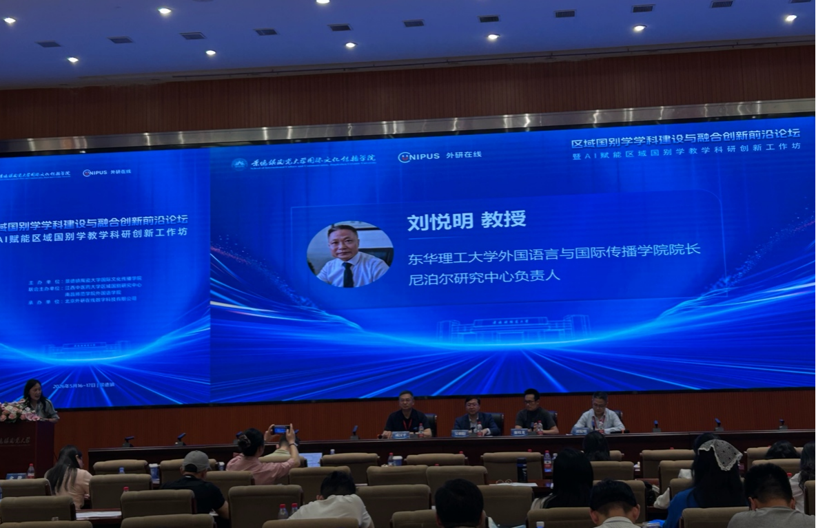 学院院长刘悦明参加区域国别学前沿论坛